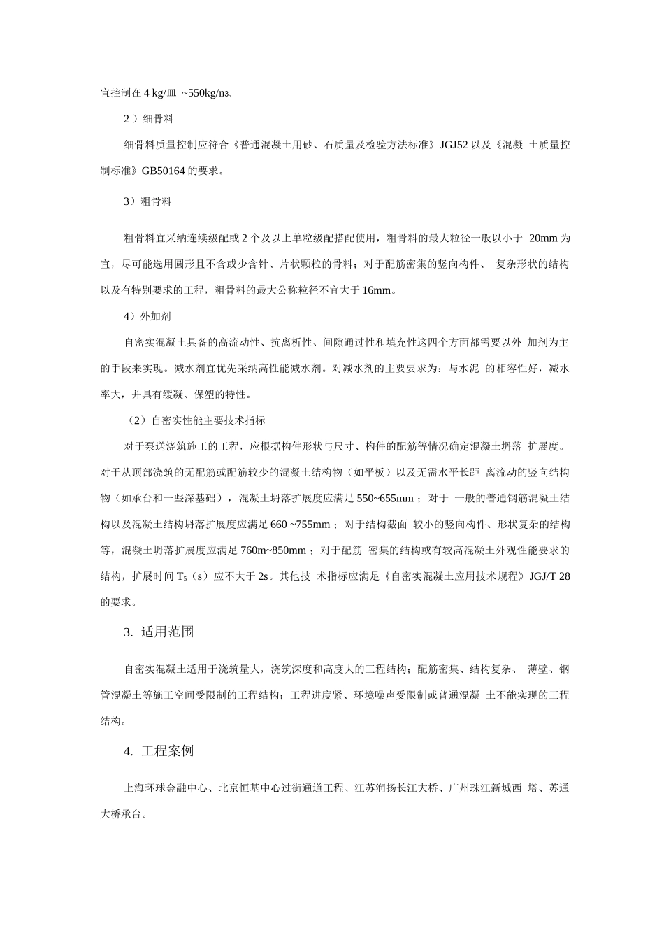 钢筋与混凝土新技术-自密实混凝土技术_第2页