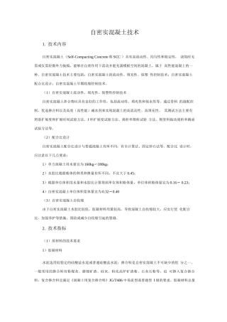钢筋与混凝土新技术-自密实混凝土技术