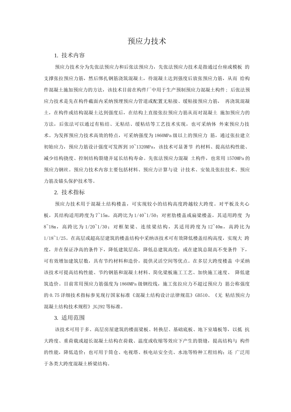 钢筋与混凝土新技术-预应力技术_第1页