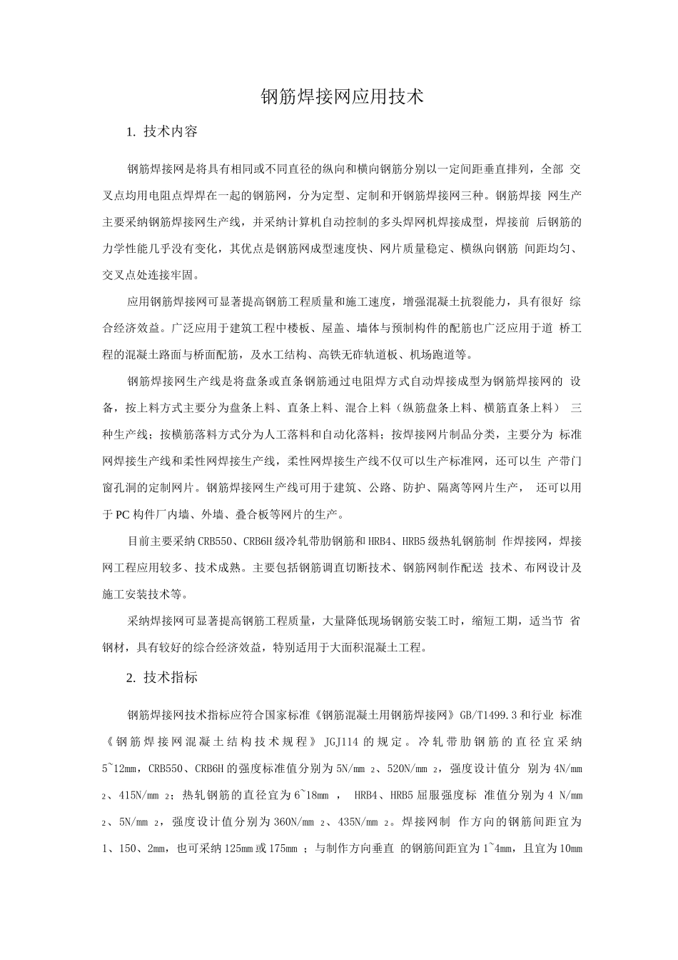 钢筋与混凝土新技术-钢筋焊接网应用技术_第1页