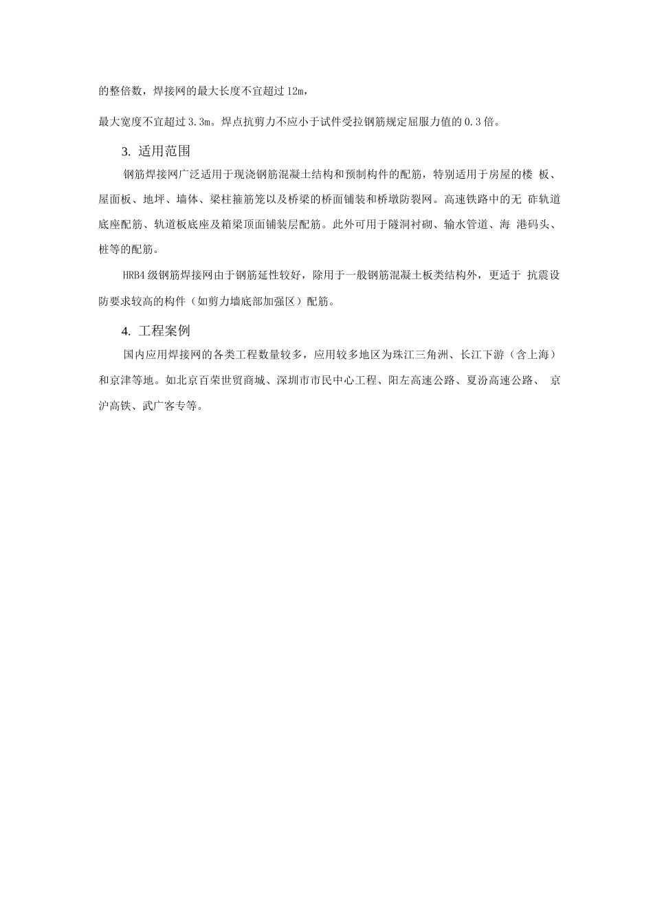 钢筋与混凝土新技术-钢筋焊接网应用技术_第2页