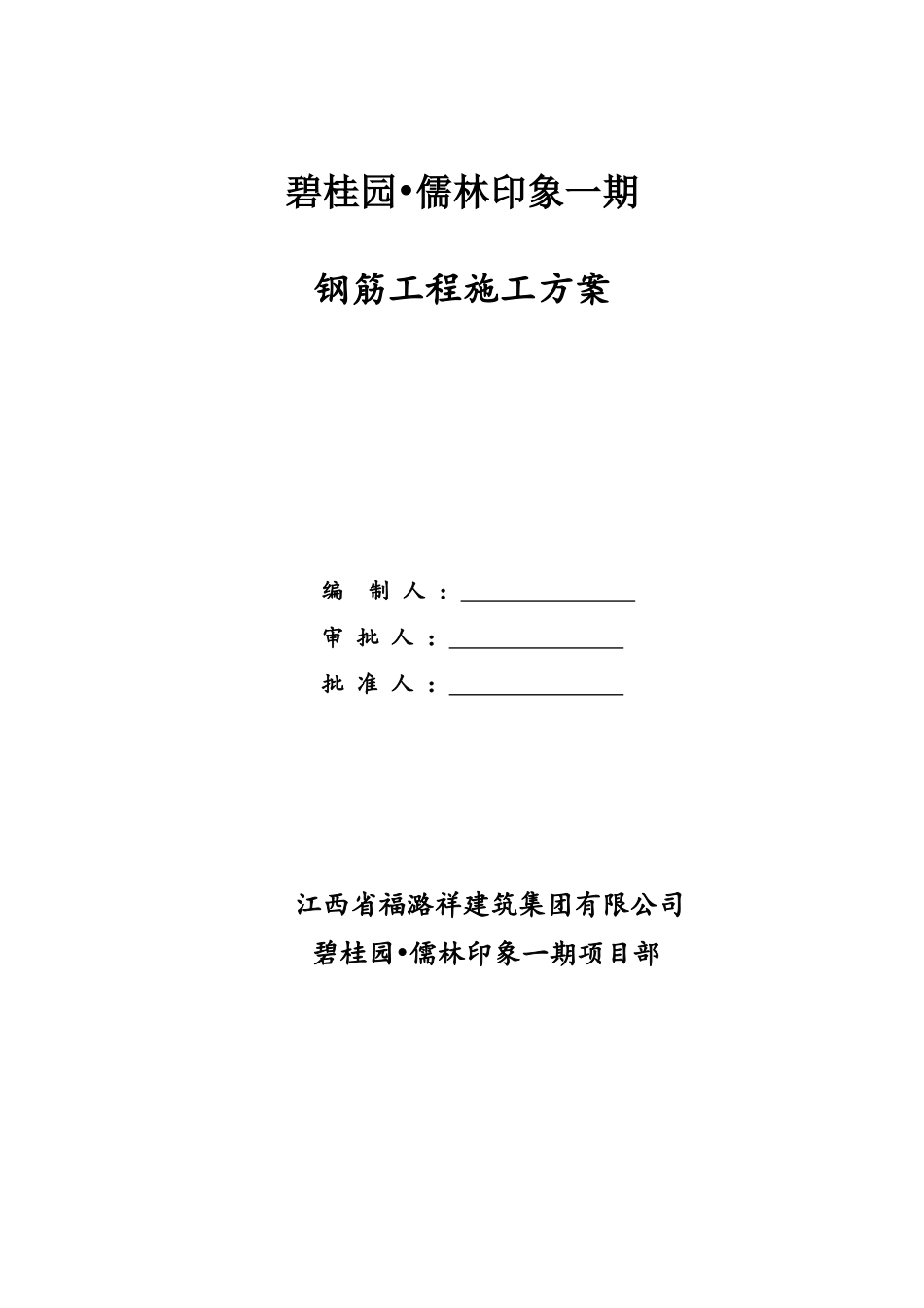 钢筋专项施工方案_第1页