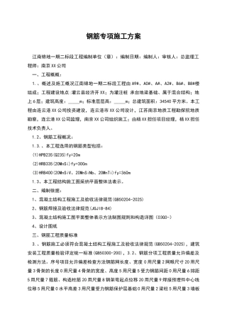 钢筋专项施工方案