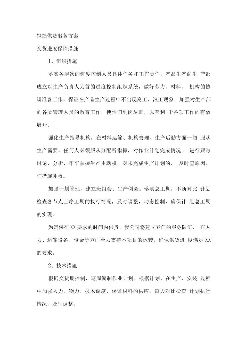 钢筋供货服务方案_第1页