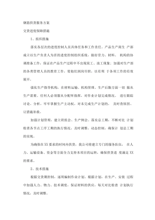 钢筋供货服务方案