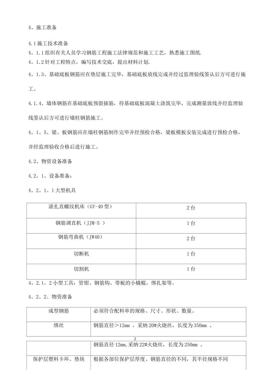 钢筋专项施工方案6#楼_第2页