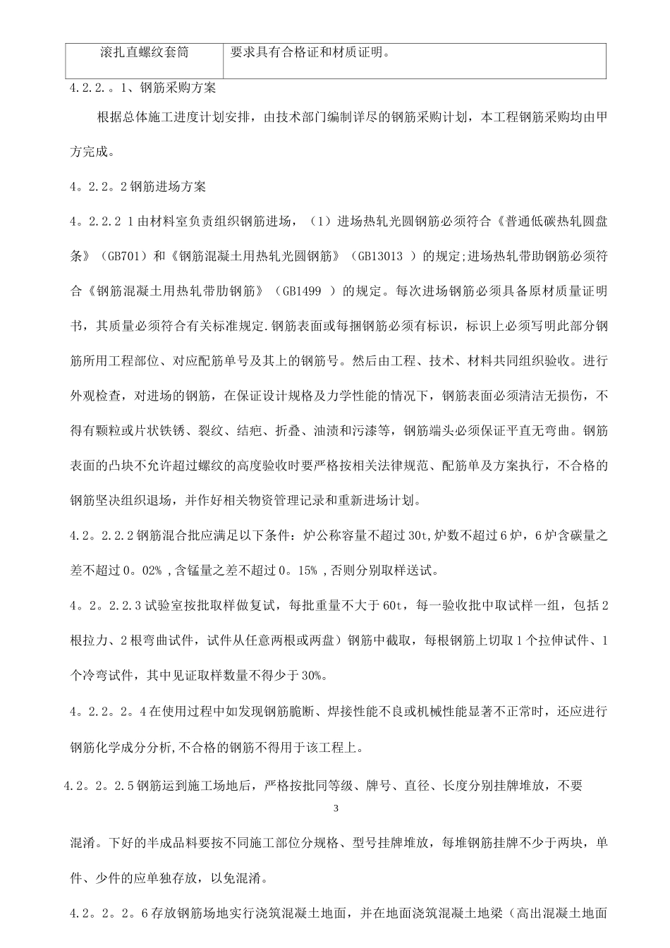 钢筋专项施工方案6#楼_第3页