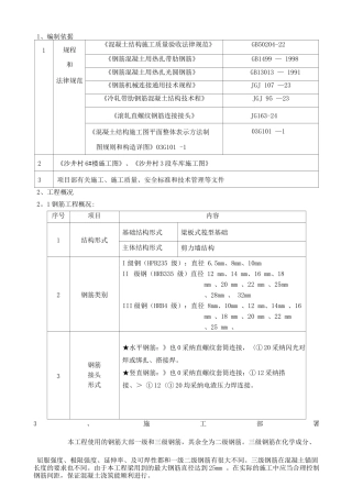 钢筋专项施工方案6#楼