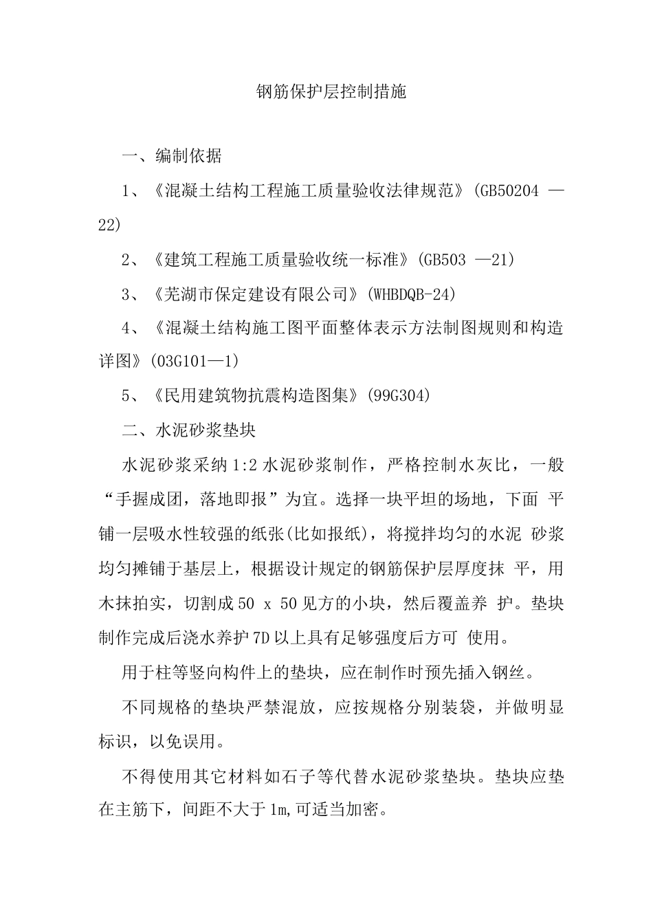 钢筋保护层控制措施_第1页