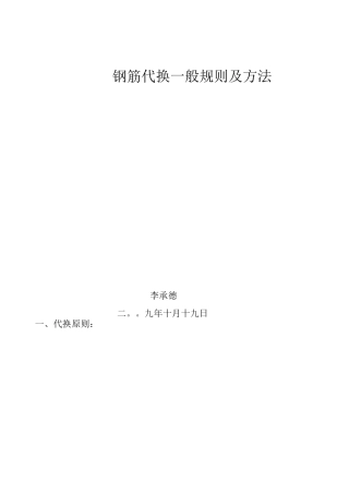 钢筋代换一般规则及方法