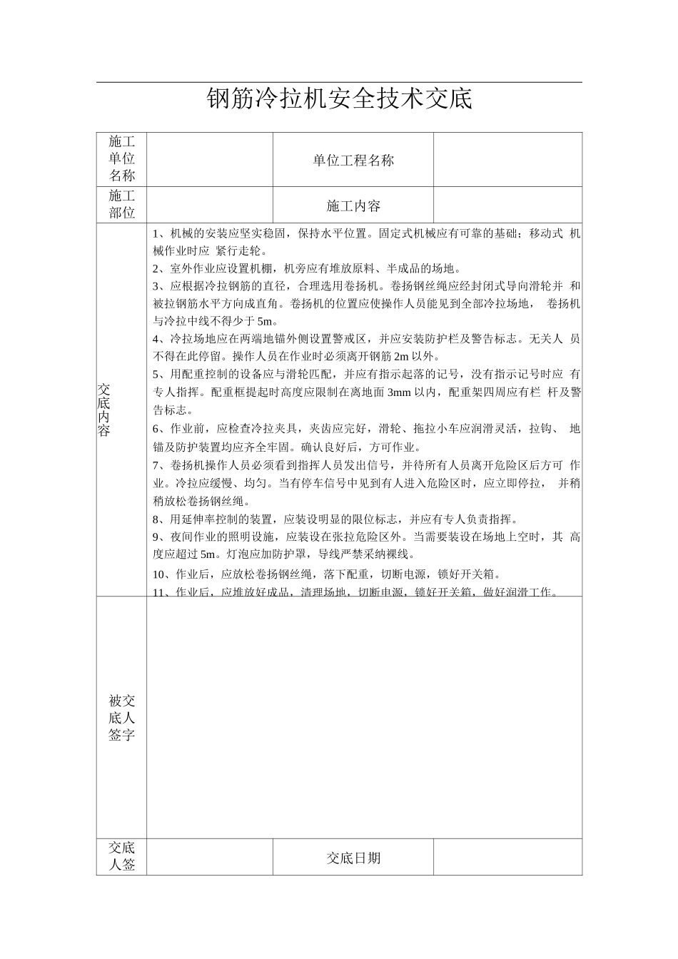 钢筋冷拉机安全技术交底_第1页