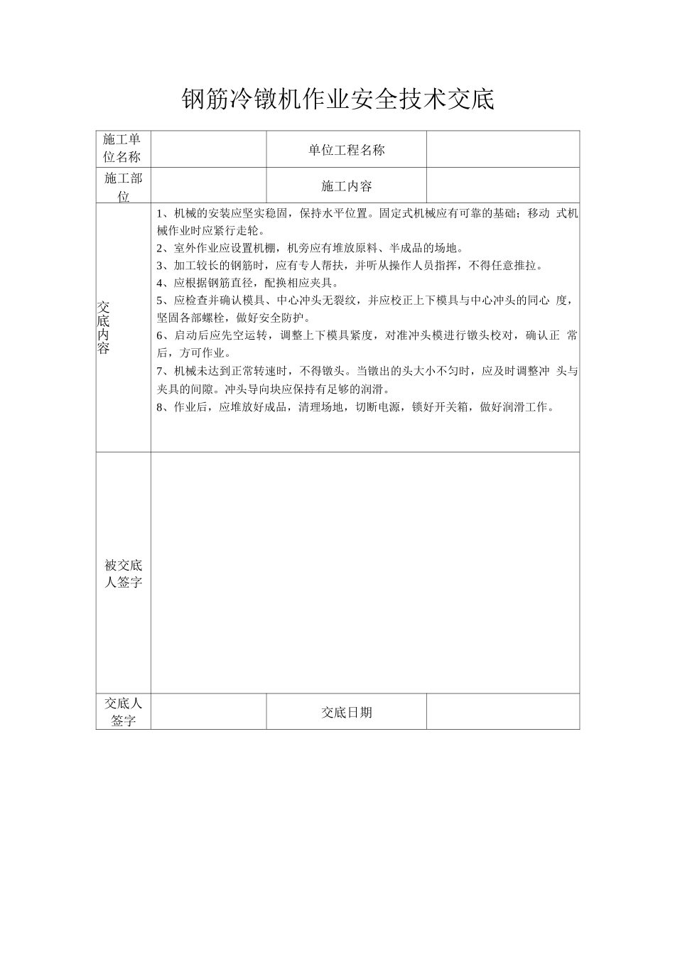 钢筋冷镦机作业安全技术交底_第1页