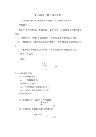 钢筋代换计算方法与实例
