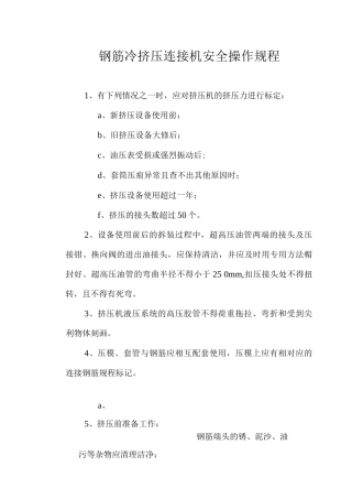 钢筋冷挤压连接机安全操作规程