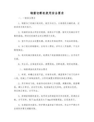 钢筋切断机使用安全要求