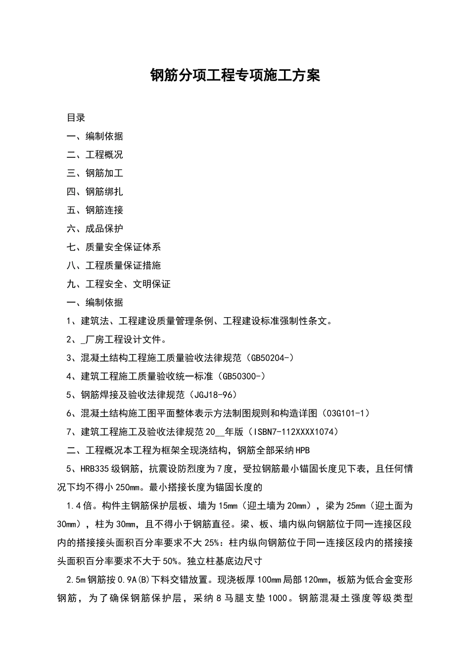 钢筋分项工程专项施工方案_第1页