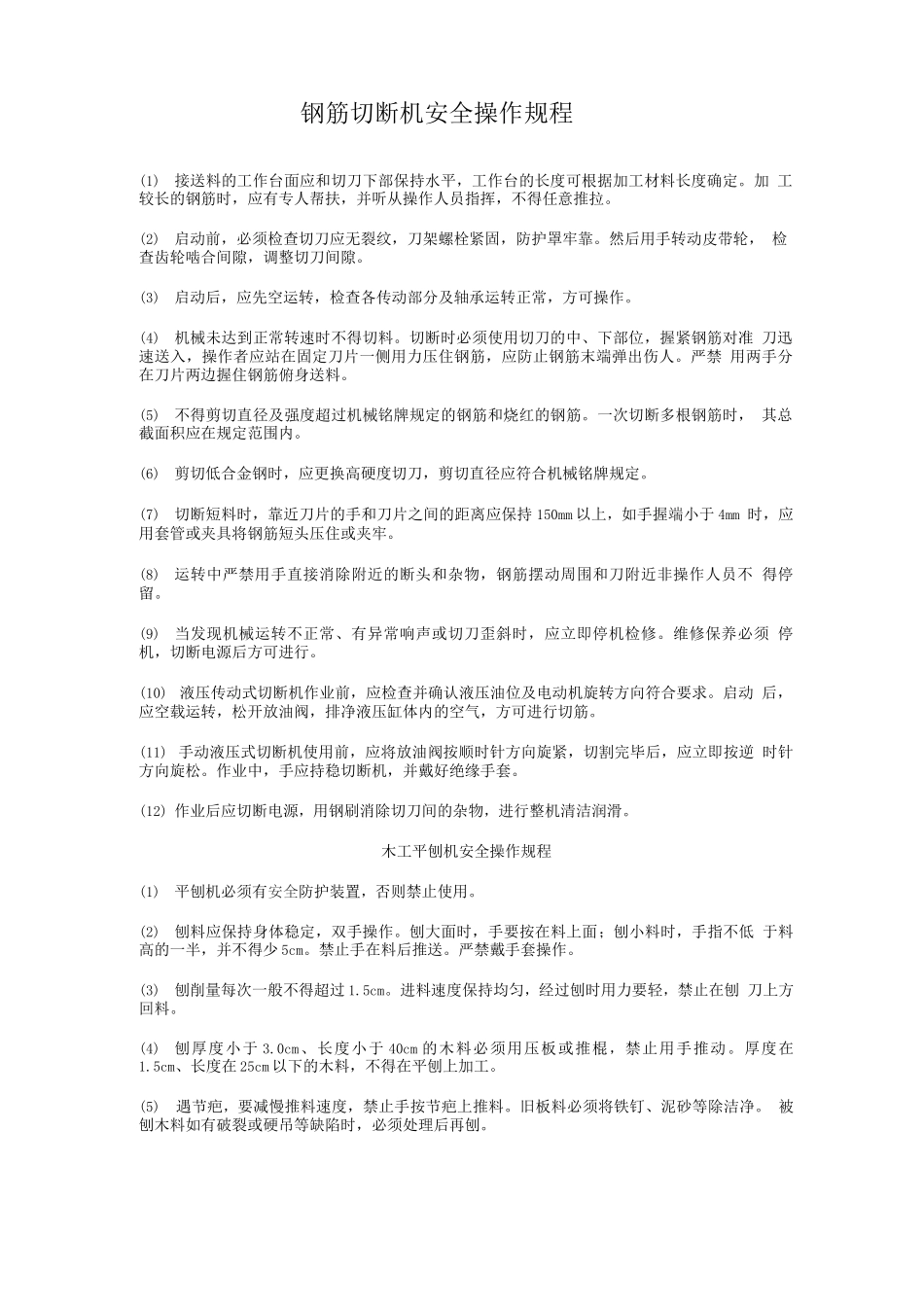 钢筋切断机安全操作规程_第3页