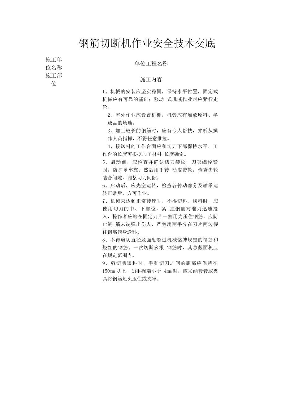 钢筋切断机作业安全技术交底_第1页