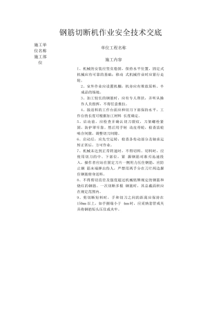 钢筋切断机作业安全技术交底