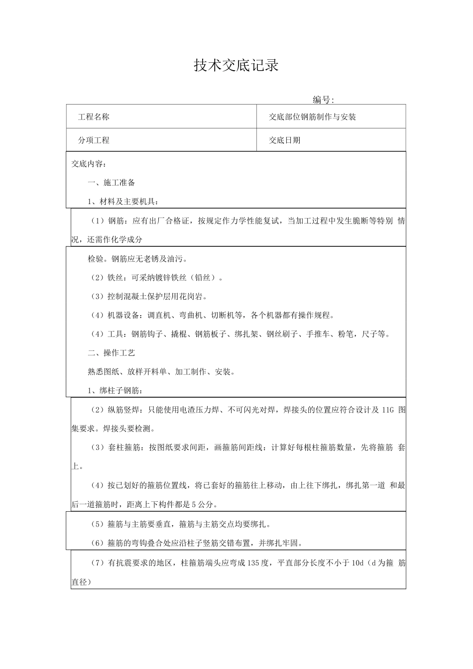 钢筋制作与安装技术交底记录_第1页