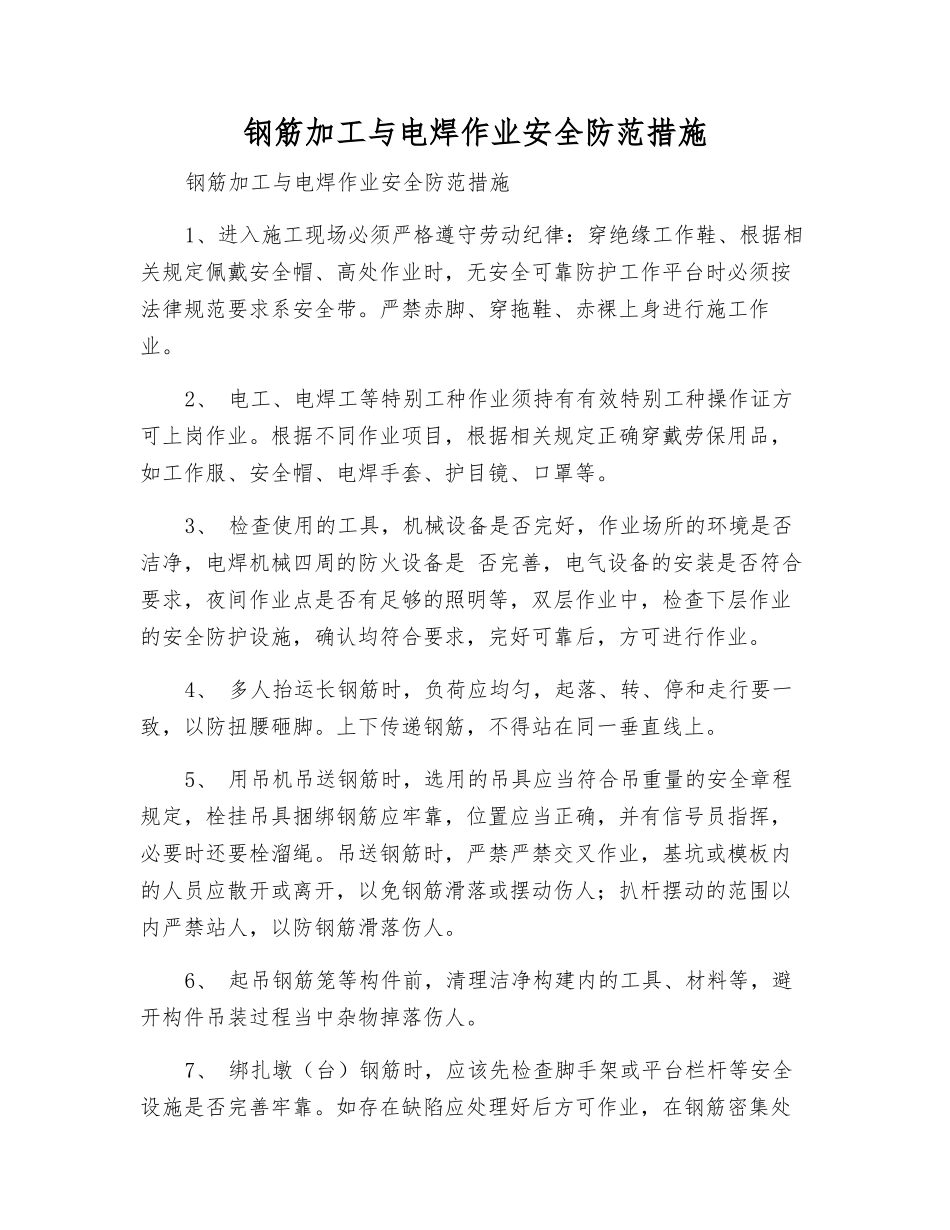 钢筋加工与电焊作业安全防范措施_第1页
