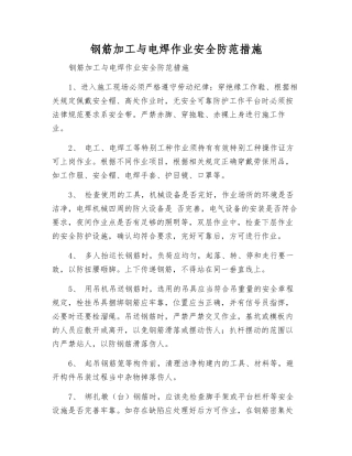 钢筋加工与电焊作业安全防范措施