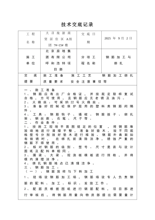 钢筋加工与绑扎技术交底