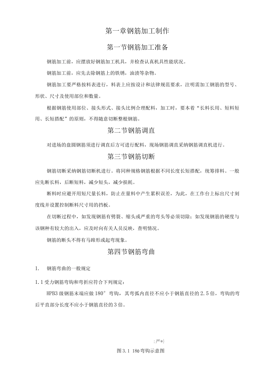 钢筋加工制作方案_第1页