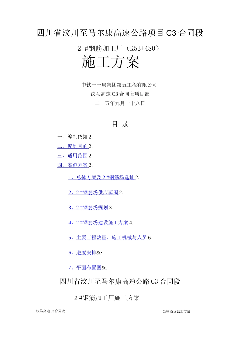 钢筋加工厂施工方案_第1页