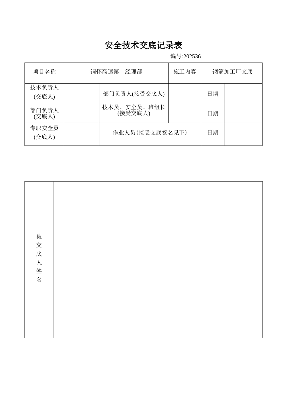 钢筋加工厂安全技术交底_第1页