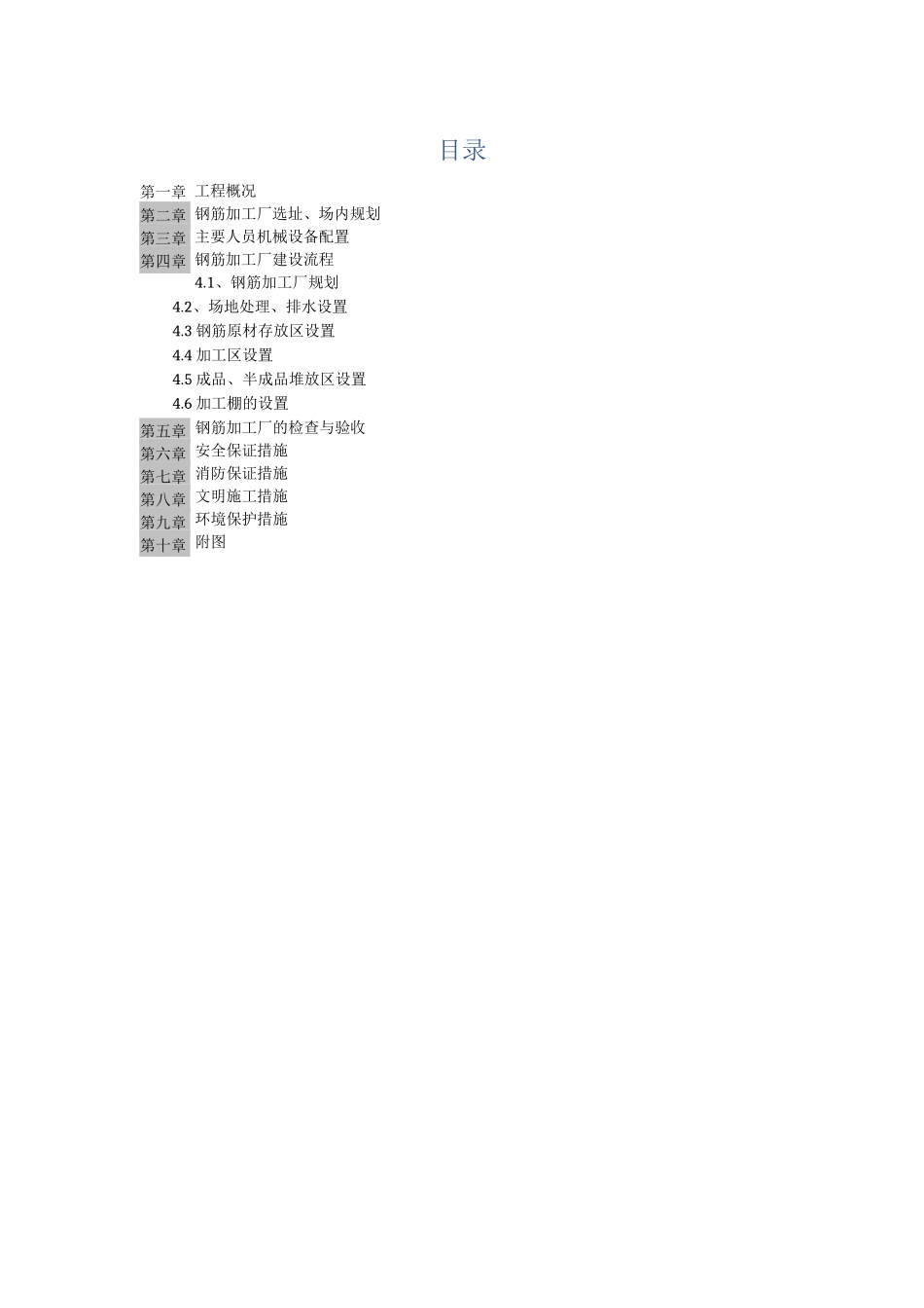 钢筋加工场专项施工方案_第1页