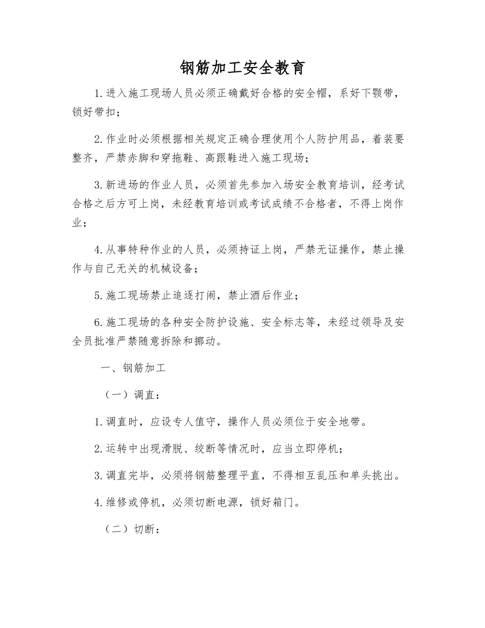 钢筋加工安全教育_第1页