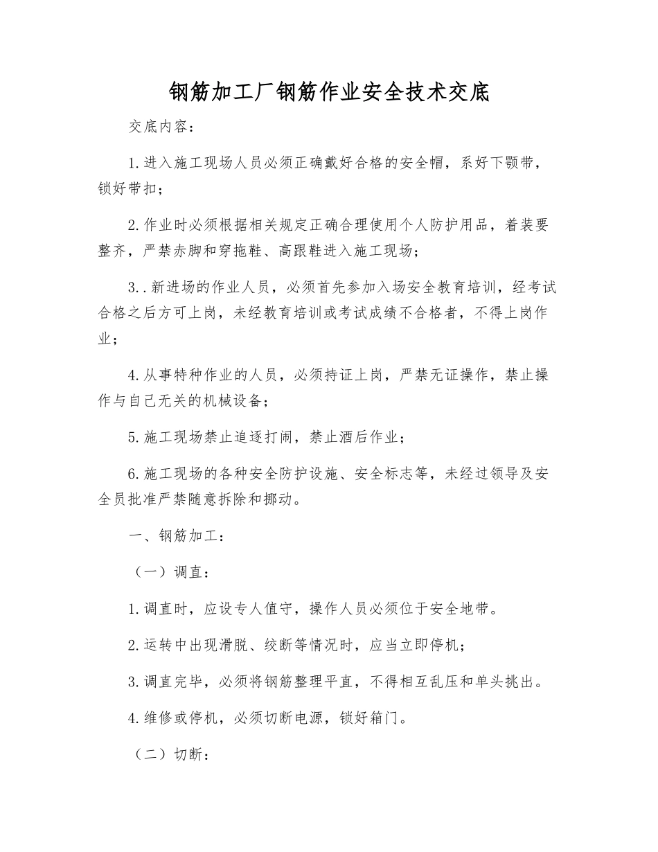 钢筋加工厂钢筋作业安全技术交底_第1页