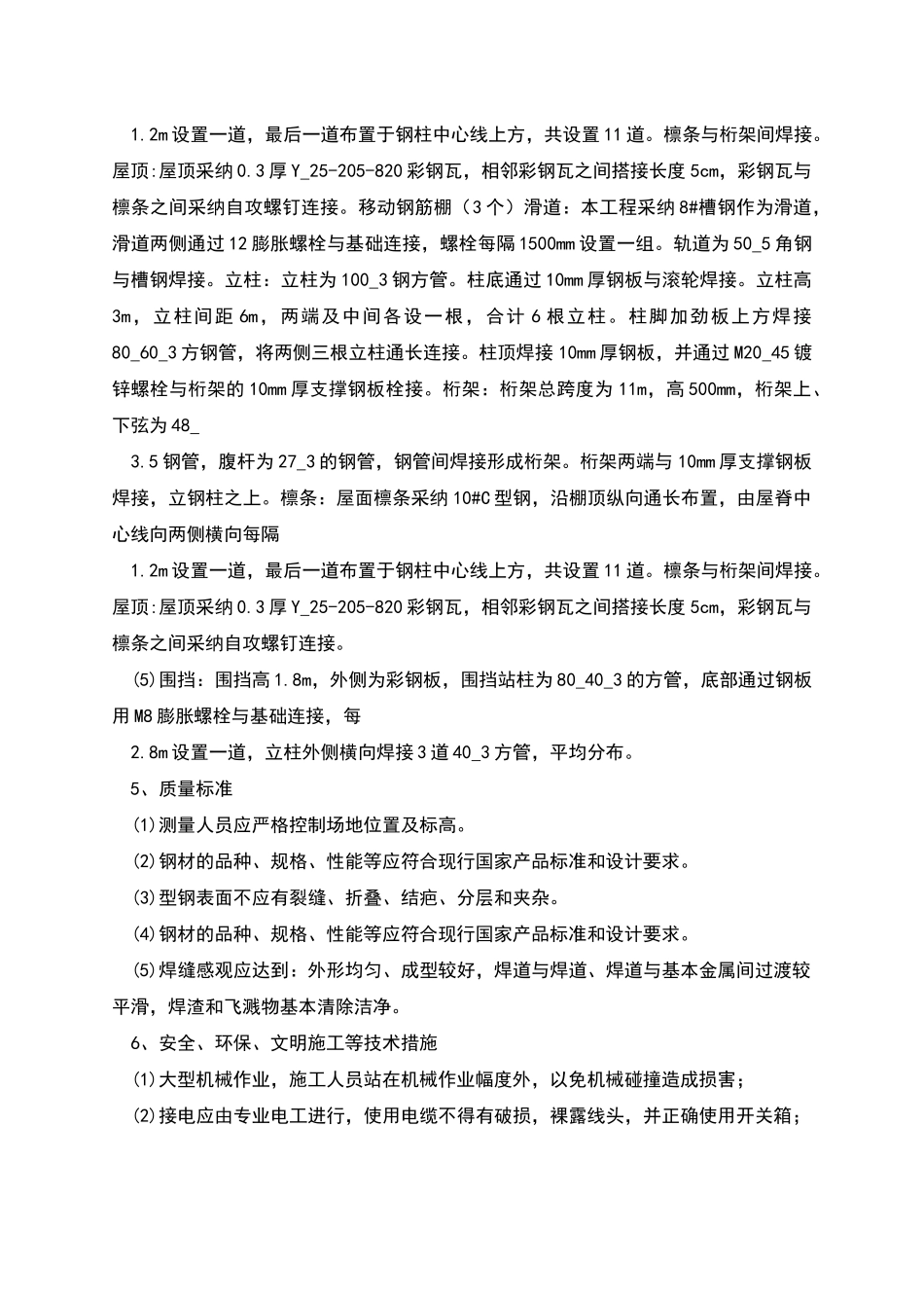 钢筋加工厂钢筋棚技术交底方案_第2页