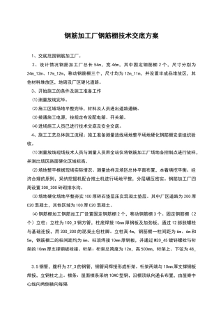 钢筋加工厂钢筋棚技术交底方案