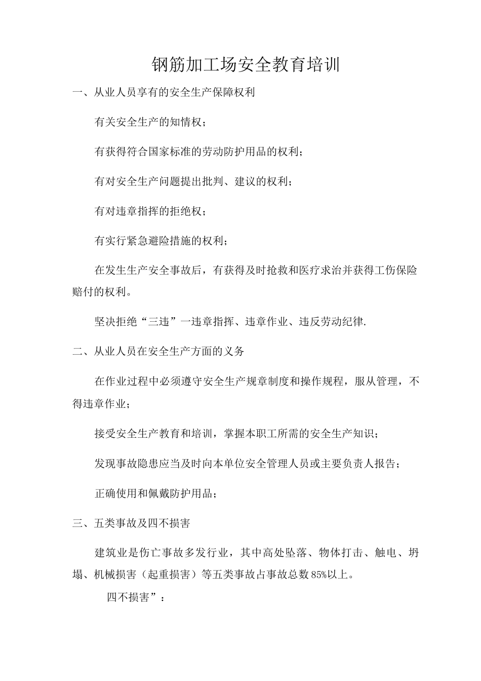 钢筋加工场安全教育培训_第1页