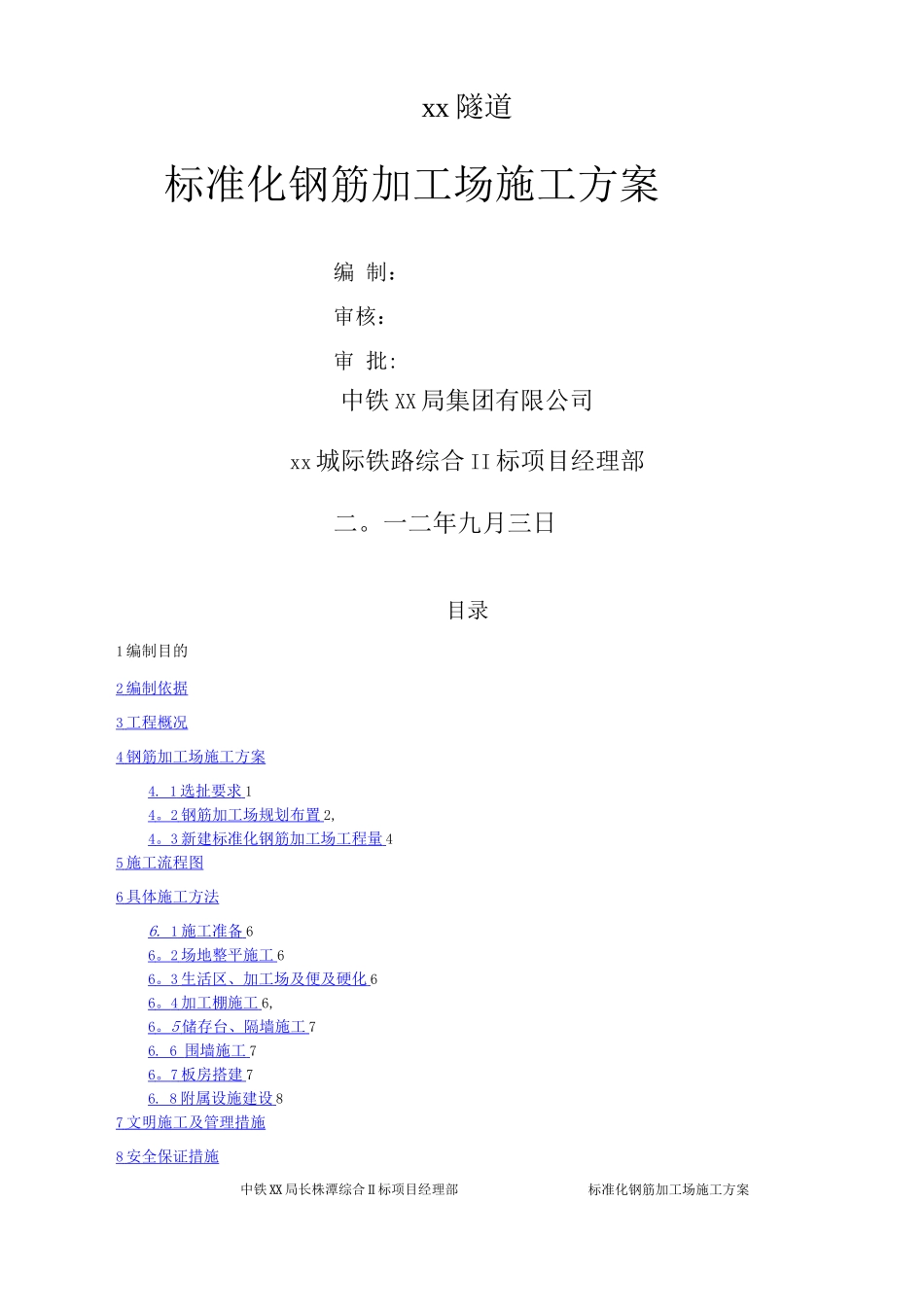 钢筋加工场施工方案(标准化)_第1页