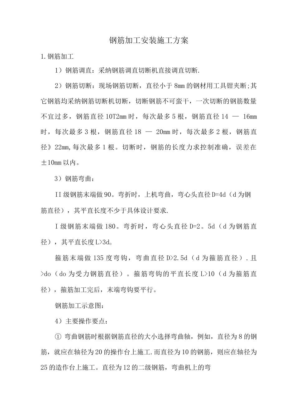 钢筋加工安装施工方案_第1页