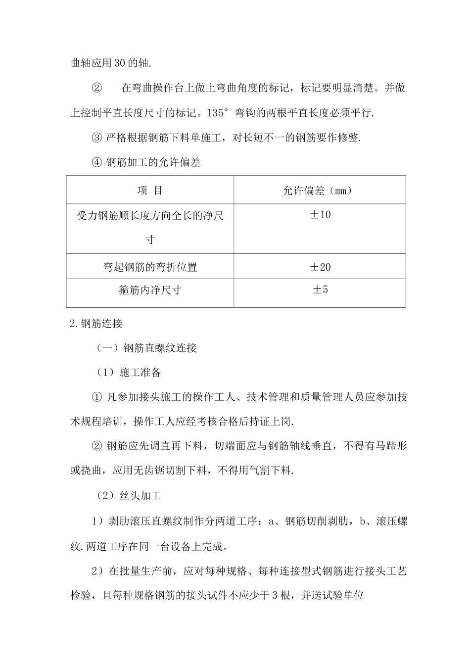 钢筋加工安装施工方案_第2页