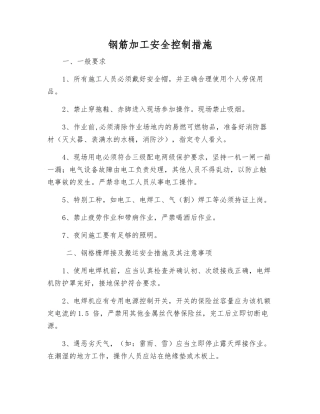 钢筋加工安全控制措施