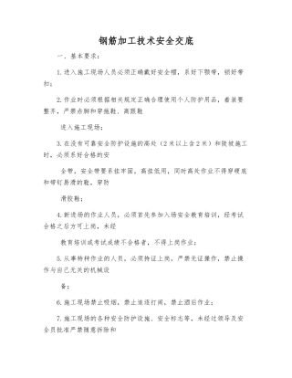 钢筋加工技术安全交底