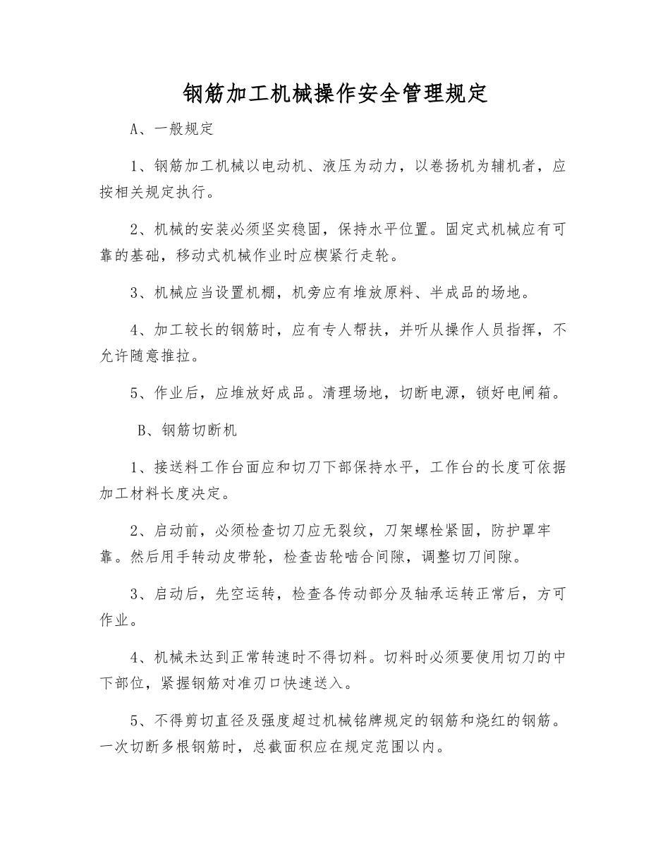 钢筋加工机械操作安全管理规定_第1页