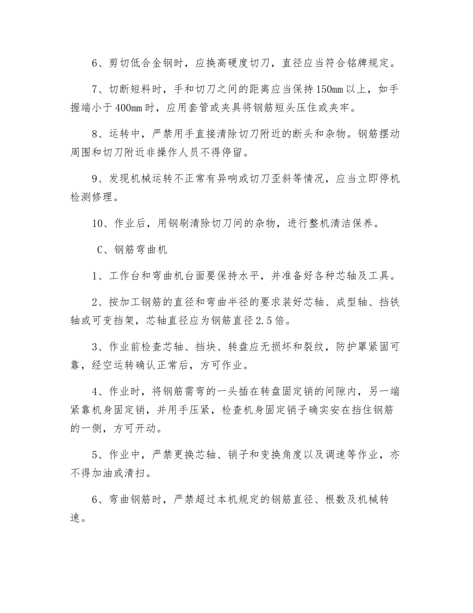 钢筋加工机械操作安全管理规定_第2页