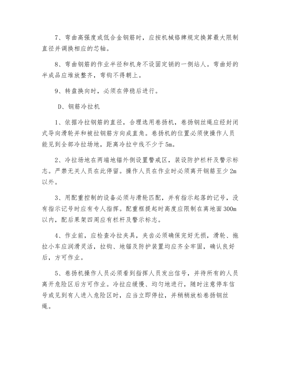 钢筋加工机械操作安全管理规定_第3页