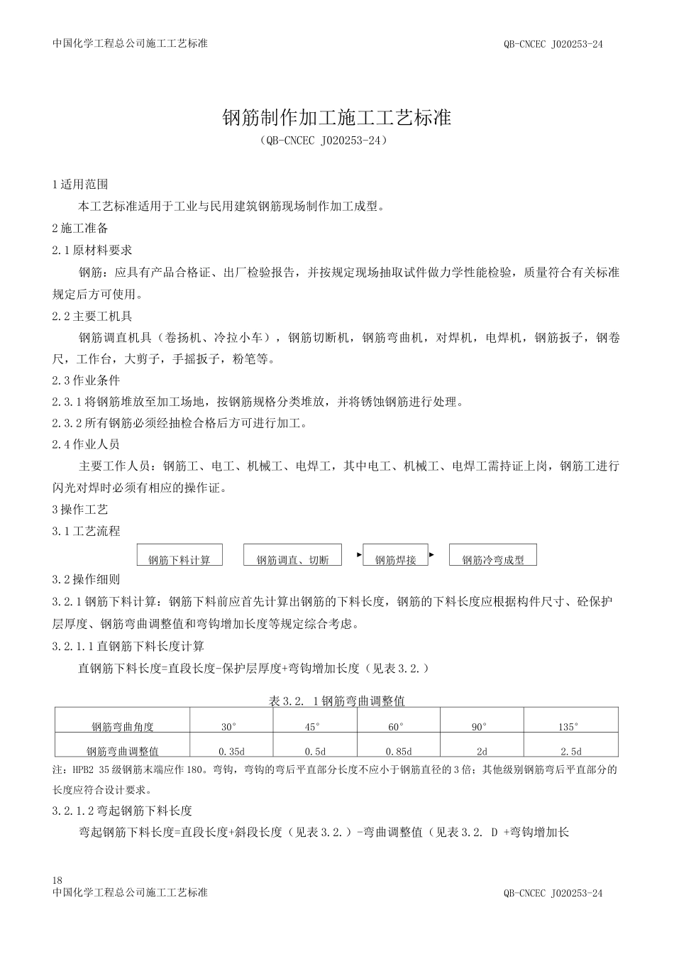 钢筋加工施工工艺标准_第1页
