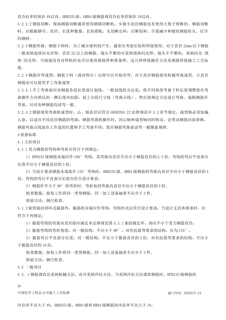 钢筋加工施工工艺标准_第3页