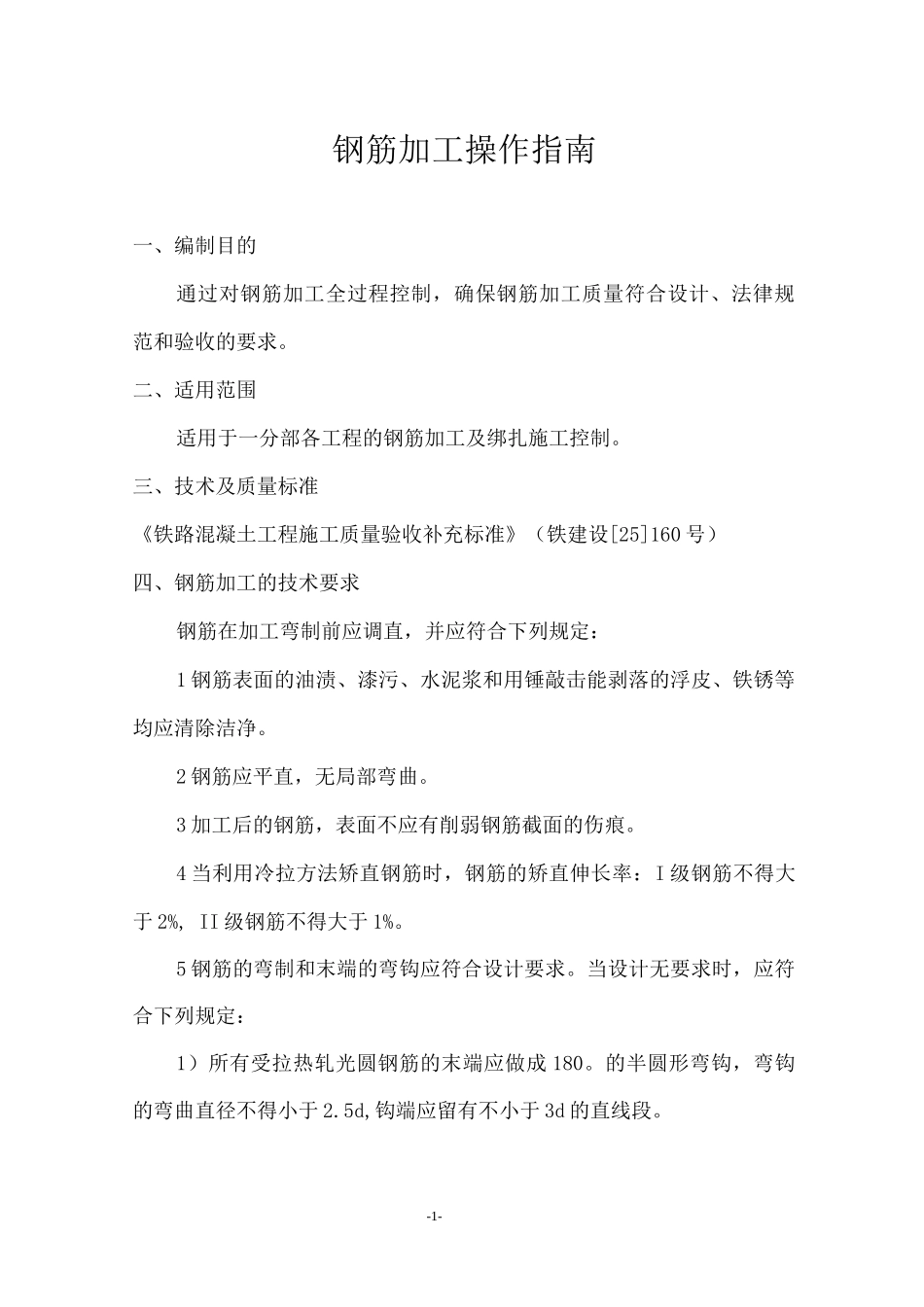 钢筋加工操作指南_第1页
