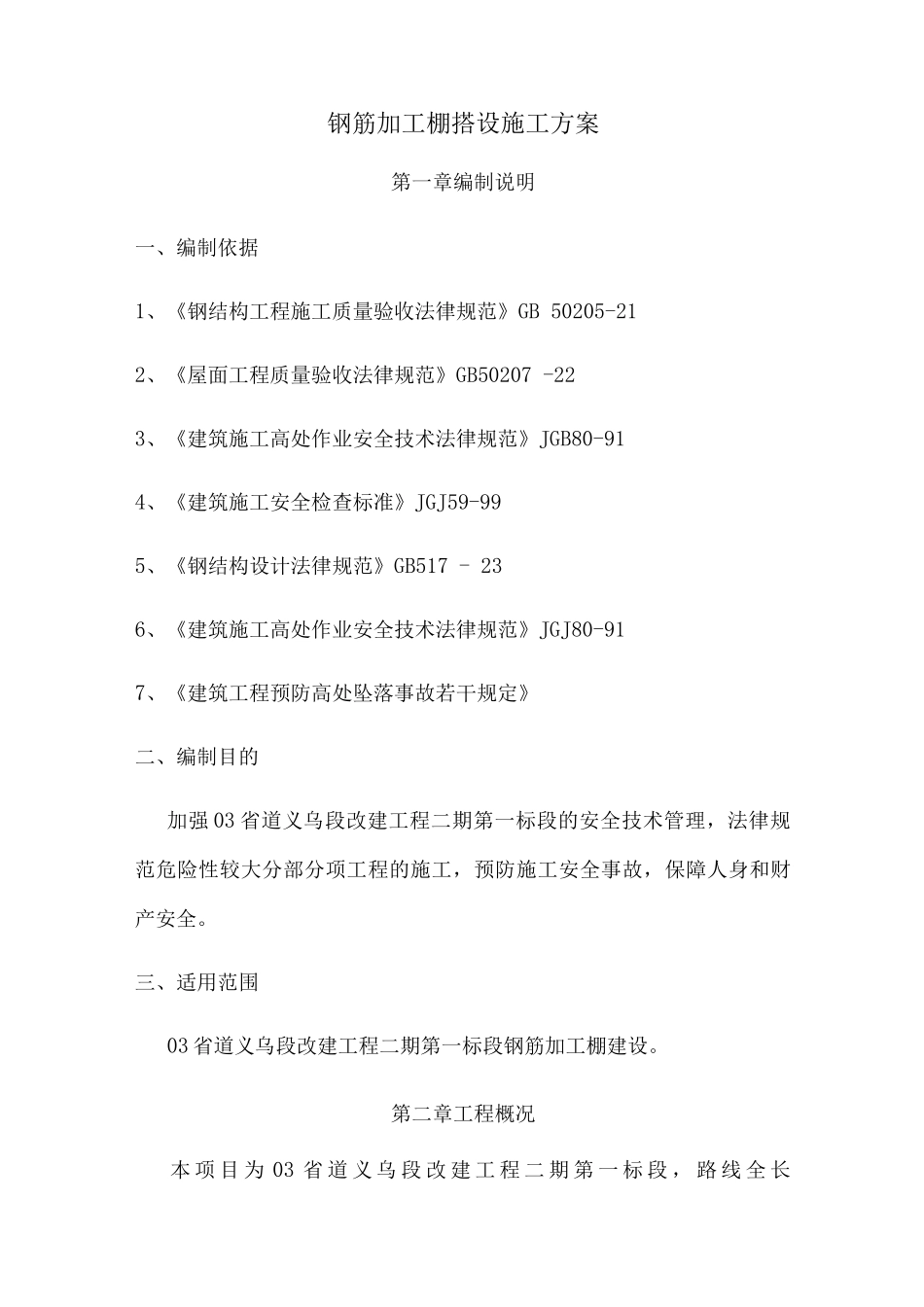 钢筋加工棚搭设施工方案_第1页