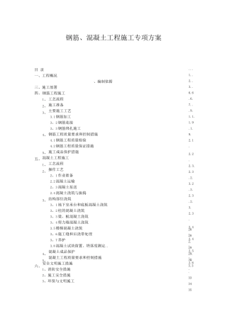 钢筋和混凝土工程专项施工方案