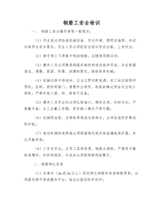 钢筋工安全培训
